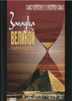 DVD документальный фильм "Загадка великой пирамиды" - fgospostavki.ru - Нижний Новгород