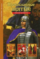 Православные святые - fgospostavki.ru - Нижний Новгород