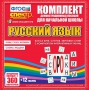 Динамические раздаточные пособия. Русский язык (комплект демонстрационных материалов). Касса букв, слогов, звуковых схем с набором интерактивных таблиц. - fgospostavki.ru - Нижний Новгород