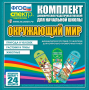 Динамические раздаточные пособия. Окружающий мир (шнуровка). Животные, природа и человек, растения и грибы. - fgospostavki.ru - Нижний Новгород