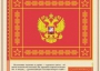 Комплект плакатов "Государственные и военные символы Российской Федерации" - fgospostavki.ru - Нижний Новгород