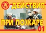 Комплект плакатов "Действия при пожаре" - fgospostavki.ru - Нижний Новгород