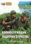 Комплект брошюр по разделу «Основы военной службы» - fgospostavki.ru - Нижний Новгород