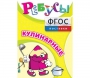 Ребусы "Кулинарные" - fgospostavki.ru - Нижний Новгород