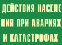 Комплект плакатов "Действия населения при авариях и катастрофах" - fgospostavki.ru - Нижний Новгород
