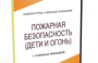 DVD "Пожарная безопасность" - fgospostavki.ru - Нижний Новгород
