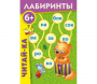 Лабиринты "Читай-ка" - fgospostavki.ru - Нижний Новгород