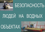 Комплект плакатов "Безопасность людей на водных объектах" - fgospostavki.ru - Нижний Новгород