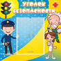 Стенд "Уголок безопасности" с 1 карманом - fgospostavki.ru - Нижний Новгород