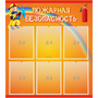 Стенд "Пожарная безопасность" с 6 карманами - fgospostavki.ru - Нижний Новгород