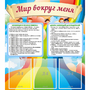Стенд "Мир вокруг меня" - fgospostavki.ru - Нижний Новгород