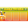 Стенд "Наша группа" с 3 карманами - fgospostavki.ru - Нижний Новгород