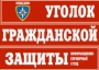 Комплект таблиц "Уголок гражданской защиты" - fgospostavki.ru - Нижний Новгород