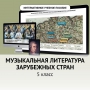 Музыкальная литература зарубежных стран. 5 класс - fgospostavki.ru - Нижний Новгород