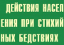 Комплект плакатов "Действия населения при стихийных бедствиях" - fgospostavki.ru - Нижний Новгород
