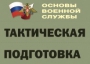 Комплект плакатов "Тактическая подготовка" (без обложки) - fgospostavki.ru - Нижний Новгород