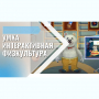 «Интерактивная физкультура УМКА» -  мультимедийный центр для детских занятий - fgospostavki.ru - Нижний Новгород